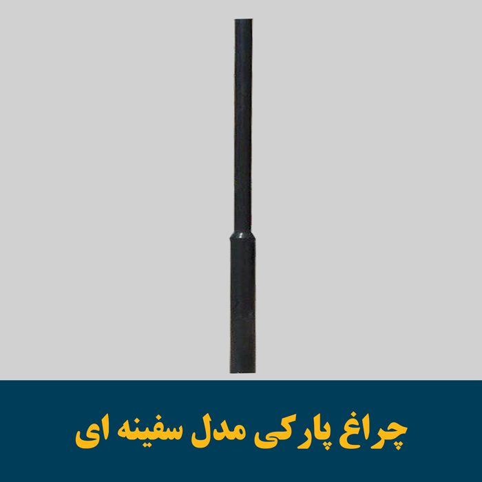 چراغ های پارکی